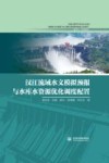 汉江流域水文模拟预报与水库水资源优化调度配置