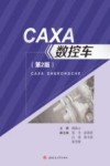 CAXA数控车  第2版