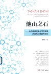 他山之石  从药物经济学与卫生政策的视角评述医改得失 封面