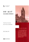一流大学研究文库  世界一流大学基本功能与特殊使命