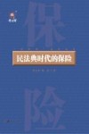民法典时代的保险