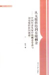 从无限供给到有限剩余  中国经济发展中的剩余劳动与刘易斯转折问题研究 封面