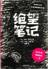 绝望笔记  风靡芬兰的负面情绪释放手册