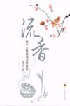 流香  张中尤经典川菜作品集 封面