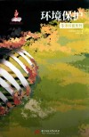 牛津科普系列  环境保护 封面