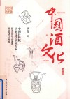 传媒艺苑文丛  中国酒文化  典藏版