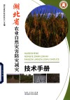 湖北省农业自然灾害  防灾减灾技术手册