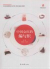 中国女红的编与织 封面