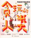贪玩的人类：写给孩子的中国科学史  1  游戏的童年