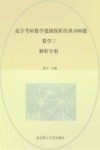 张宇考研数学题源探析经典1000题  数学3  解析分册