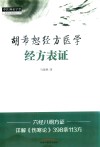 中医师承学堂  胡希恕经方医学  经方表证