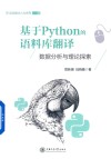 语言数字人文系列  基于Python的语料库翻译  数据分析与理论探索