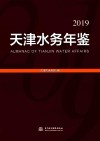 天津水务年鉴2019 封面
