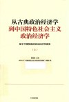 从古典政治经济学到中国特色社会主义政治经济学  基于中国视角的政治经济学演变  上