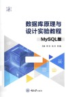 数据库原理与设计实验教程  MySQL版