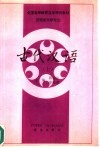 古代汉语  下 封面