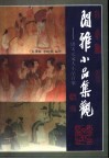 闲雅小品集观  下  唐宋元文人小品百家