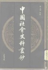中国社会史料丛钞  甲集  下