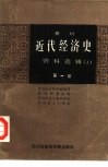 贵州近代经济史资料选辑  上  第2卷
