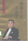 商旅生涯不是梦