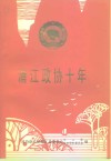 浦江政协十年  1984.3-1994.3