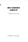 国际工程索赔原则及案例分析