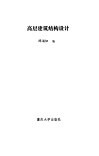 高层建筑结构设计