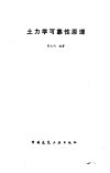 土力学可靠性原理