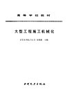 大型工程施工机械化