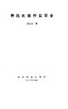 养路机械作业安全