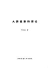 大跨悬索桥理论