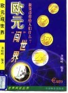 欧元“闯”世界  新货币带给人们什么?