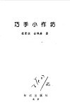 巧手小作坊