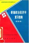 新编政治经济学复习指南  财经类