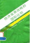 经济发展战略的国际比较 封面