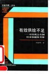 有效供给不足  对传统公有制经济体制的考察