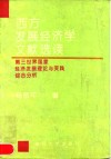 西方发展经济学文献选读  第三世界国家经济发展理论与实践综合分析
