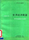 世界经济展望  国际货币基金组织工作概览  1990年5月