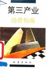 第三产业经营指南