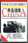 再造魂魄  中国私营经济问题报告