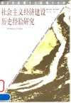 社会主义经济建设历史经验研究
