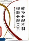 转换分配机制  理顺分配关系