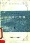 国有资产经营