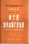 中华人民共和国地质矿产部地质专报  4  矿床与矿产  第4号  柿竹园钨多金属矿床地质