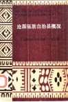 沧源佤族自治县概况