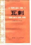 《明实录》瓦剌资料摘编