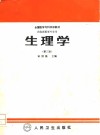 生理学  第3版
