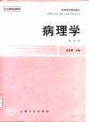 高等医药院校教材  供基础、预防、临床、口腔医学类专业用  病理学  第4版