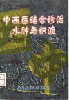 中西医结合诊治水肿与积液 封面