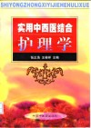 实用中西医结合护理学